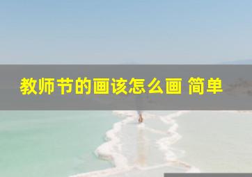 教师节的画该怎么画 简单